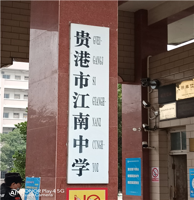 贵港XX中学校园大门全景监控案例