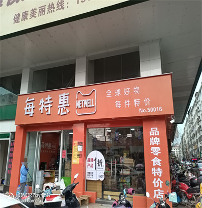 <font color='#FF0000'>每特惠连锁品牌零食商铺监控安装案例</font>